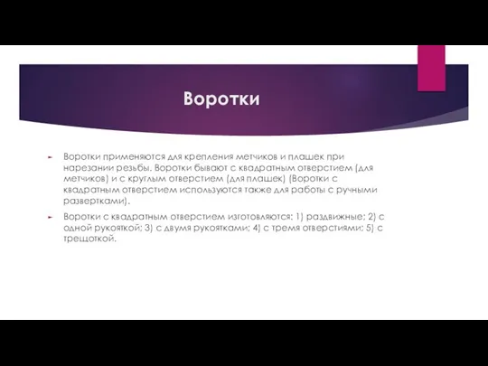 Воротки Воротки применяются для крепления метчиков и плашек при нарезании резьбы. Воротки