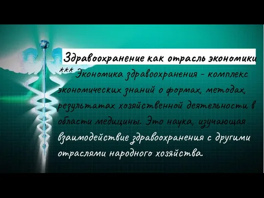 Здравоохранение как отрасль экономики *** Экономика здравоохранения - комплекс экономических знаний о