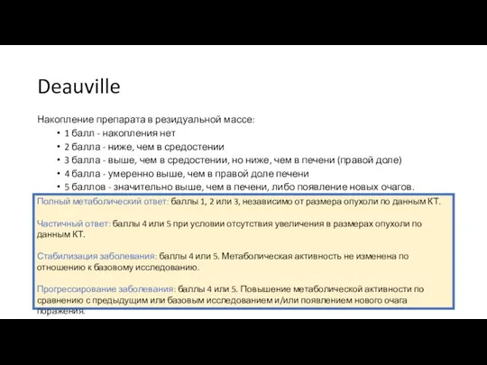 Deauville Накопление препарата в резидуальной массе: 1 балл - накопления нет 2