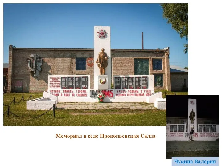 Чукина Валерия Мемориал в селе Прокопьевская Салда