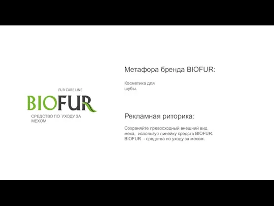 СРЕДСТВО ПО УХОДУ ЗА МЕХОМ FUR CARE LINE Метафора бренда BIOFUR: Косметика