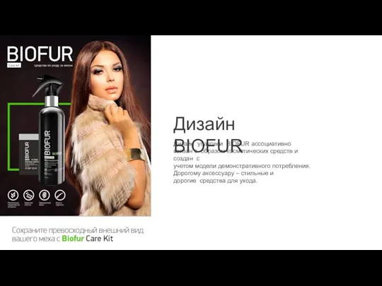 Дизайн упаковки BIOFUR ассоциативно связан с образом косметических средств и создан с