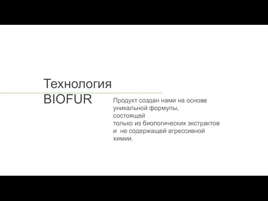 Продукт создан нами на основе уникальной формулы, состоящей только из биологических экстрактов