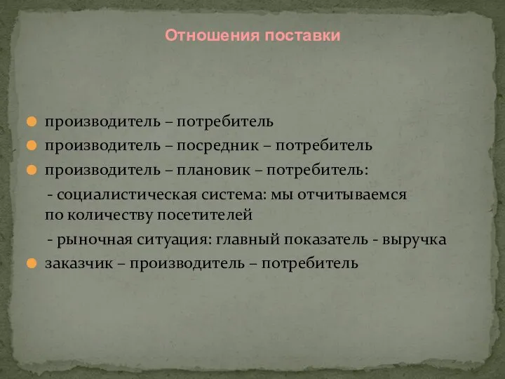 Отношения поставки производитель – потребитель производитель – посредник – потребитель производитель –