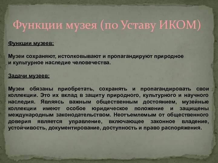 Функции музея (по Уставу ИКОМ) Функции музеев: Музеи сохраняют, истолковывают и пропагандируют