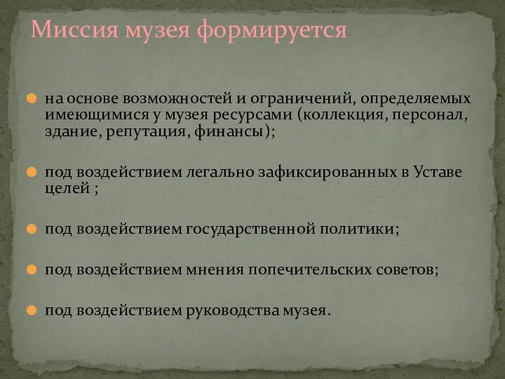 на основе возможностей и ограничений, определяемых имеющимися у музея ресурсами (коллекция, персонал,