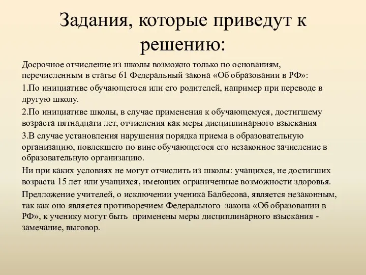 Задания, которые приведут к решению: Досрочное отчисление из школы возможно только по