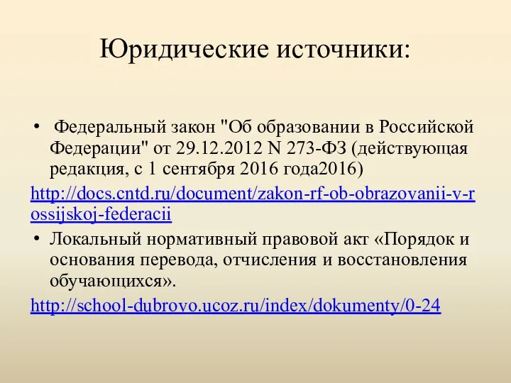 Юридические источники: Федеральный закон "Об образовании в Российской Федерации" от 29.12.2012 N