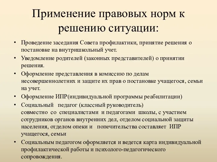 Применение правовых норм к решению ситуации: Проведение заседания Совета профилактики, принятие решения