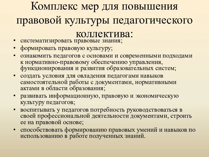 Комплекс мер для повышения правовой культуры педагогического коллектива: систематизировать правовые знания; формировать