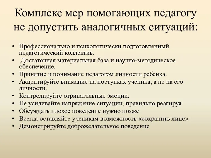 Комплекс мер помогающих педагогу не допустить аналогичных ситуаций: Профессионально и психологически подготовленный