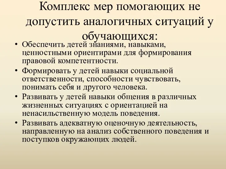 Комплекс мер помогающих не допустить аналогичных ситуаций у обучающихся: Обеспечить детей знаниями,