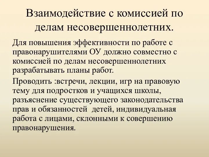 Взаимодействие с комиссией по делам несовершеннолетних. Для повышения эффективности по работе с