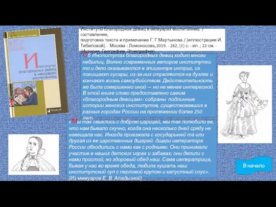 В начало Об Институтах благородных девиц ходит много небылиц. Волею современных авторов