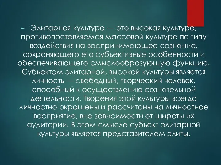 Элитарная культура — это высокая культура, противопоставляемая массовой культуре по типу воздействия