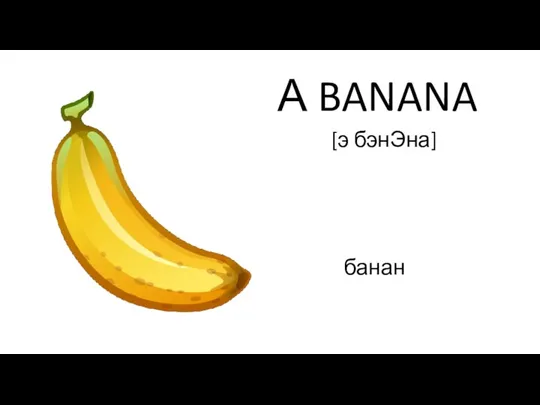 [э бэнЭна] банан А BANANA