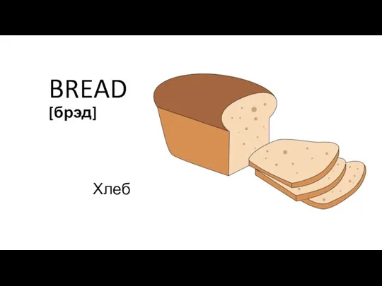 BREAD [брэд] Хлеб
