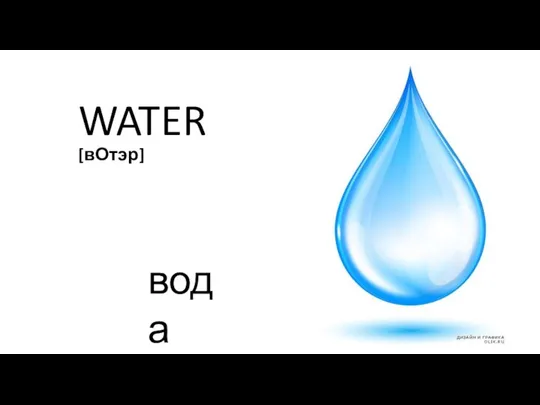 WATER [вОтэр] вода