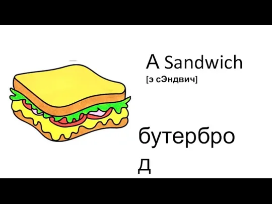 А Sandwich [э сЭндвич] бутерброд