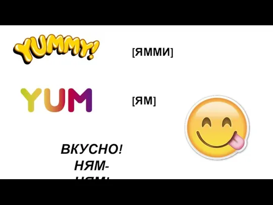 [ЯММИ] [ЯМ] ВКУСНО! НЯМ-НЯМ!