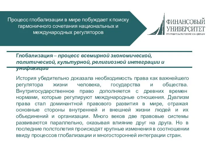 Процесс глобализации в мире побуждает к поиску гармоничного сочетания национальных и международных