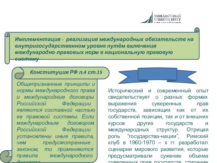 Имплементация - реализация международных обязательств на внутригосударственном уровне путём включения международно-правовых норм