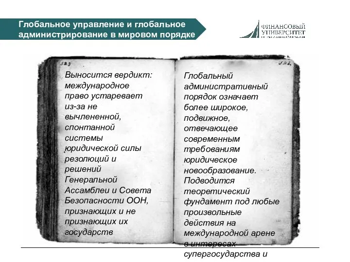 Глобальное управление и глобальное администрирование в мировом порядке Выносится вердикт: международное право