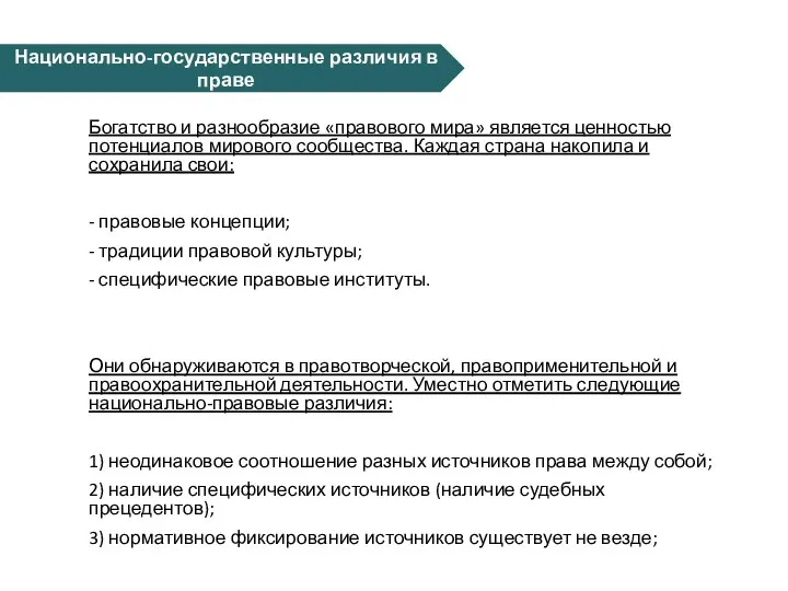 Богатство и разнообразие «правового мира» является ценностью потенциалов мирового сообщества. Каждая страна