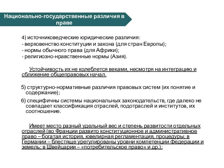 4) источниковедческие юридические различия: - верховенство конституции и закона (для стран Европы);