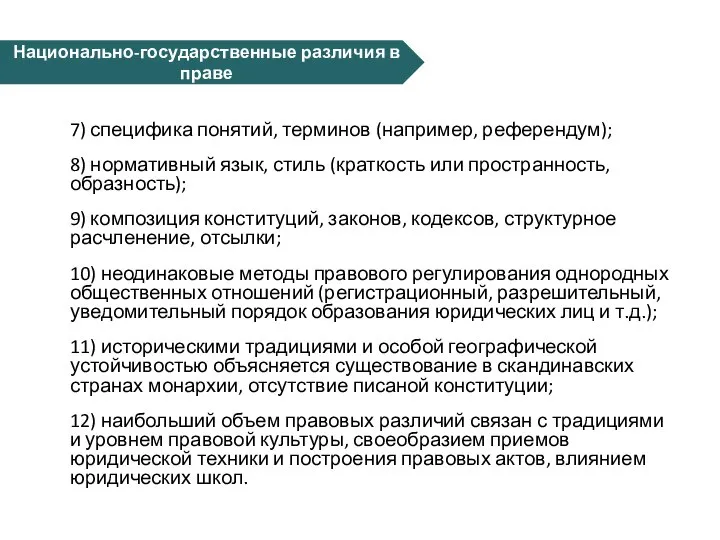 7) специфика понятий, терминов (например, референдум); 8) нормативный язык, стиль (краткость или