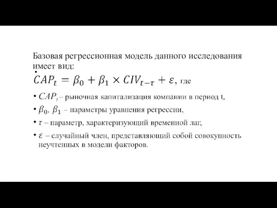 Базовая регрессионная модель данного исследования имеет вид: