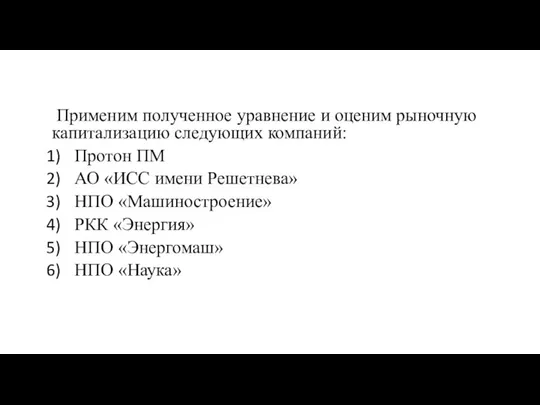 Применим полученное уравнение и оценим рыночную капитализацию следующих компаний: Протон ПМ АО