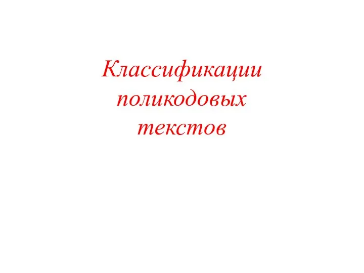 Классификации поликодовых текстов