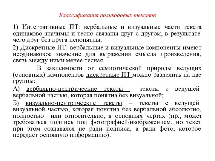 Классификация поликодовых текстов 1) Интегративные ПТ: вербальные и визуальные части текста одинаково