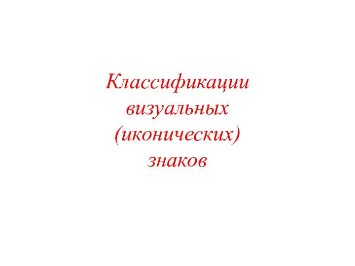 Классификации визуальных (иконических) знаков