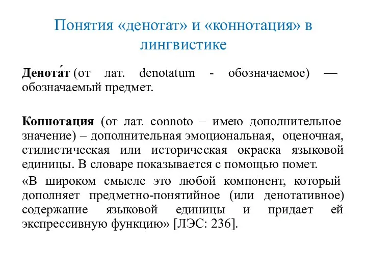 Понятия «денотат» и «коннотация» в лингвистике Денота́т (от лат. denotatum - обозначаемое)