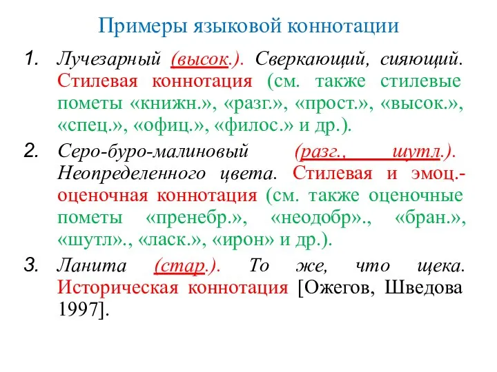 Лучезарный (высок.). Сверкающий, сияющий. Стилевая коннотация (см. также стилевые пометы «книжн.», «разг.»,