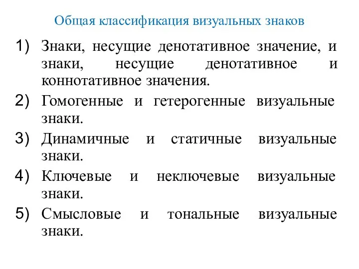 Общая классификация визуальных знаков Знаки, несущие денотативное значение, и знаки, несущие денотативное