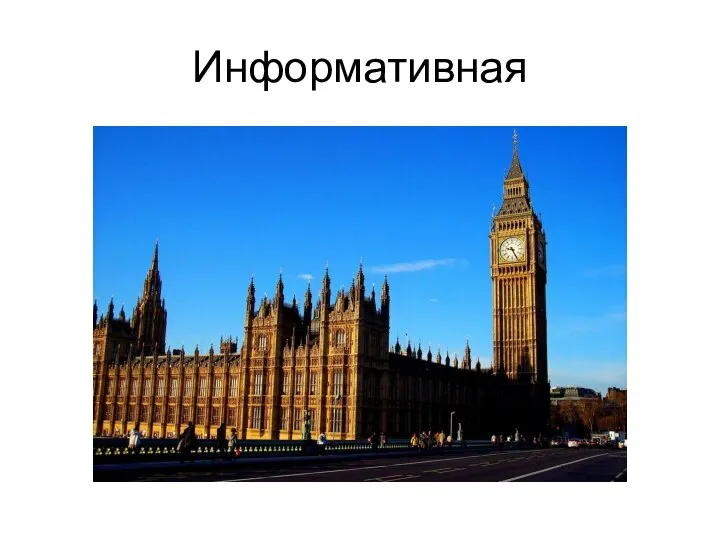 Информативная