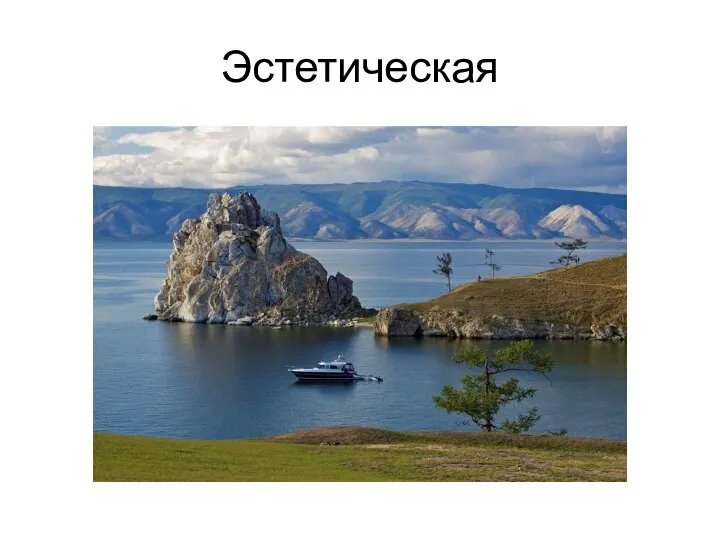 Эстетическая