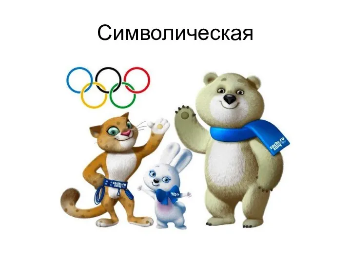 Символическая