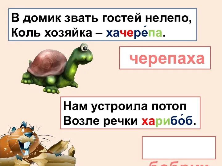 В домик звать гостей нелепо, Коль хозяйка – хачере́па. черепаха Нам устроила