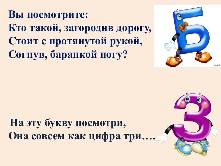 Вы посмотрите: Кто такой, загородив дорогу, Стоит с протянутой рукой, Согнув, баранкой