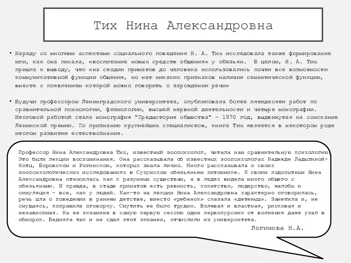 Тих Нина Александровна Наряду со многими аспектами социального поведения Н. А. Тих