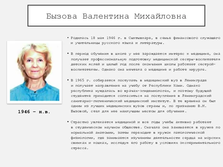 Бызова Валентина Михайловна Родилась 18 мая 1946 г. в Сыктывкаре, в семье