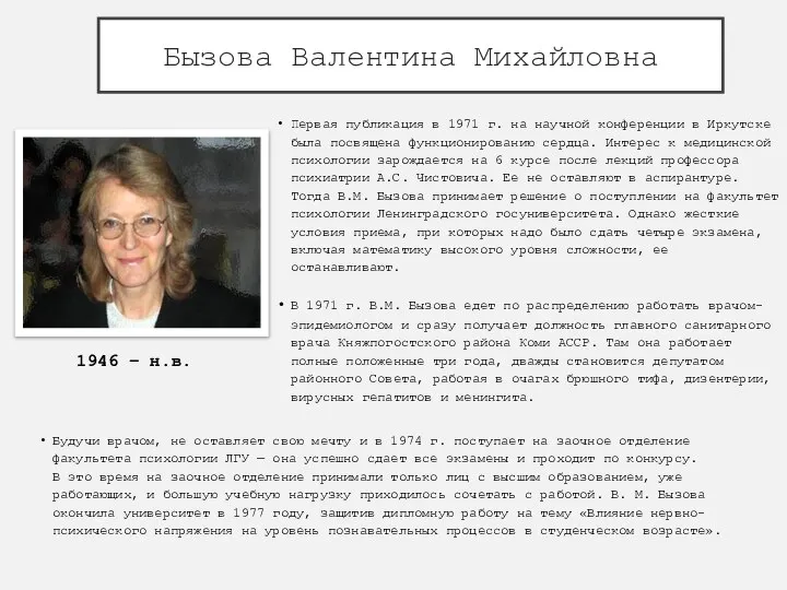 Бызова Валентина Михайловна Первая публикация в 1971 г. на научной конференции в