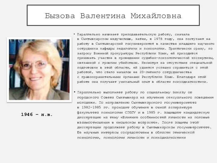 Бызова Валентина Михайловна Параллельно начинает преподавательскую работу, сначала в Сыктывкарском медучилище, затем,