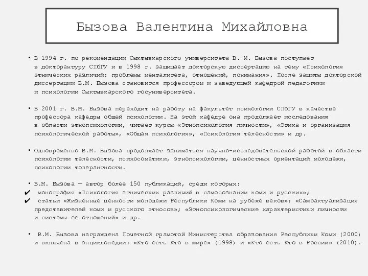 Бызова Валентина Михайловна В 1994 г. по рекомендации Сыктывкарского университета В. М.