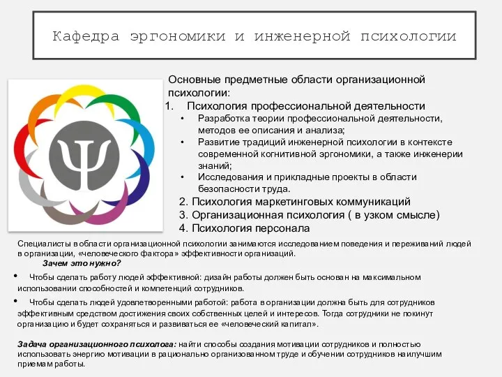 Кафедра эргономики и инженерной психологии . Основные предметные области организационной психологии: Психология