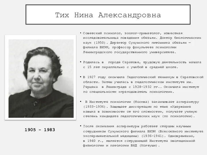 Тих Нина Александровна Советский психолог, зоолог-приматолог, известная исследовательница поведения обезьян. Доктор биологических